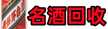开平鑫彩名酒回收店